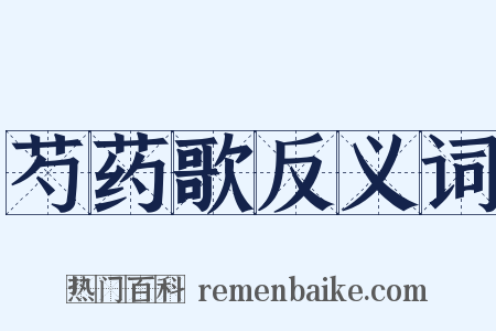 芍药歌反义词是什么意思的图片